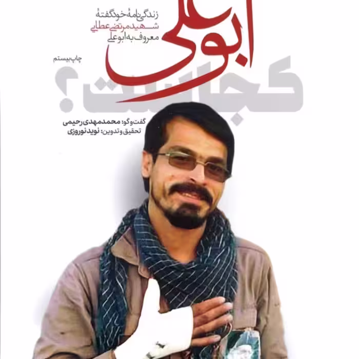 ابوعلی کجاست