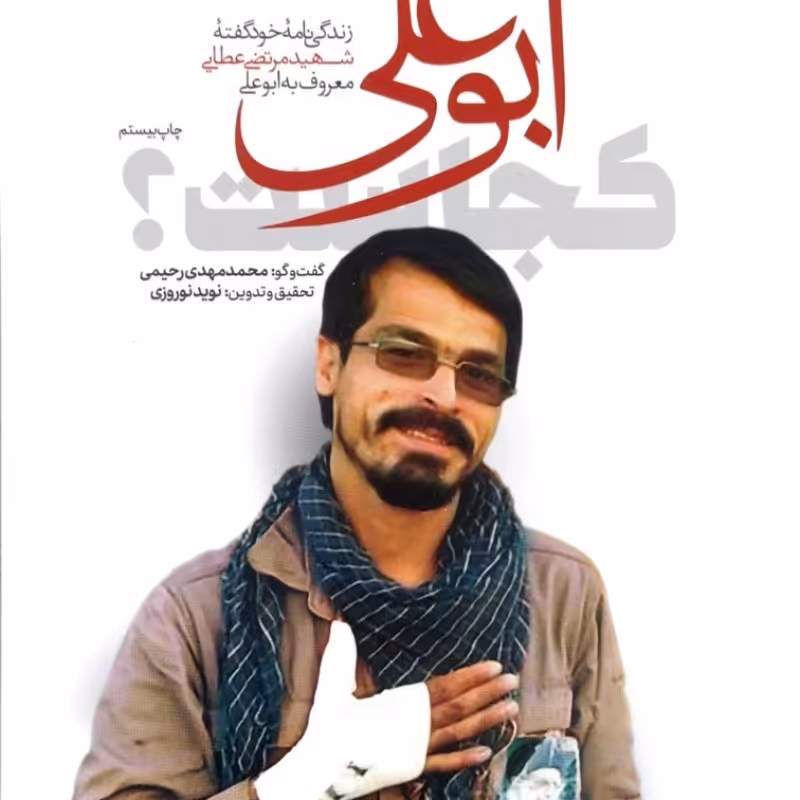 ابوعلی کجاست