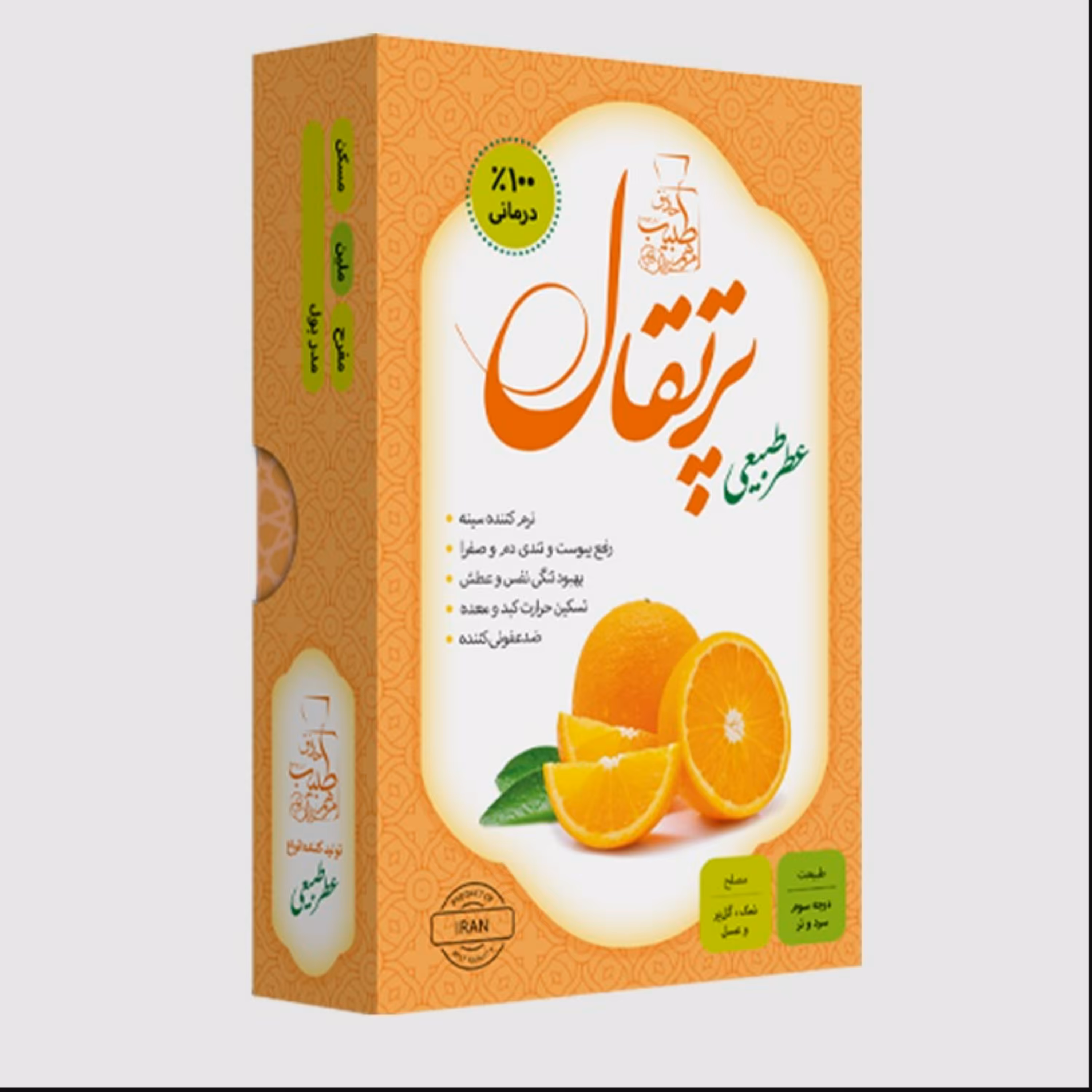 عطر طبیعی پرتقال- با خواص درمانی-رفع یبوست و تندی دم  و صفرا- بهبود تنگی نفس و..