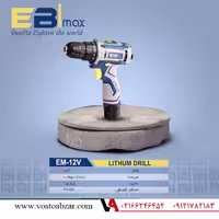 دریل شارژی 12 ولت ابی مکس EM12V