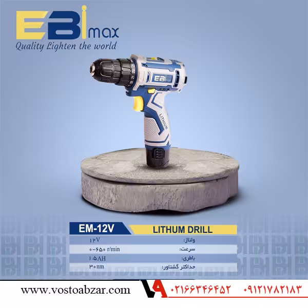 دریل شارژی 12 ولت ابی مکس EM12V
