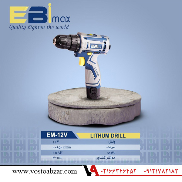 دریل شارژی 12 ولت ابی مکس EM12V