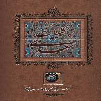 کتاب کلیات سعدی نشر کانیار