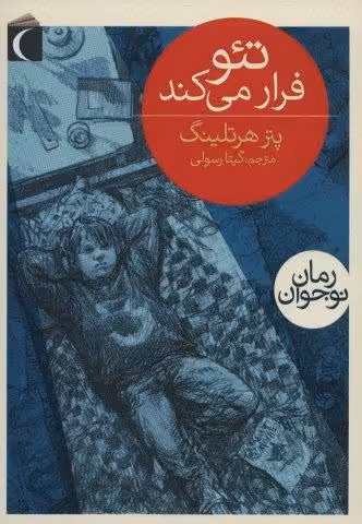 تئو فرار می کند