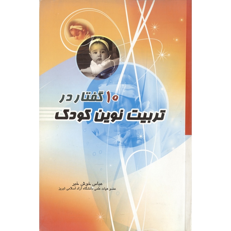10 گفتار در تربیت نوین کودک