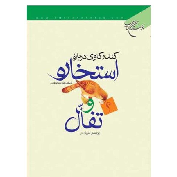 کندوکاوی درباره استخاره و تفأل نوشته ابوالفضل طریقه دار