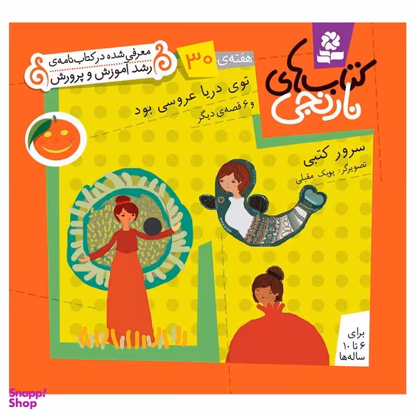کتاب نارنجی هفته ی 30 توی دریا عروسی بود و 6 قصه ی دیگر اثر سرور کتبی انتشارات قدیانی
