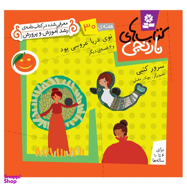 کتاب نارنجی هفته ی 30 توی دریا عروسی بود و 6 قصه ی دیگر اثر سرور کتبی انتشارات قدیانی