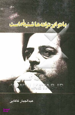 با تو این ترانه ها شنیدنی است