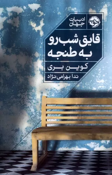 کتاب قایق شب رو به طنجه رقعی خوب