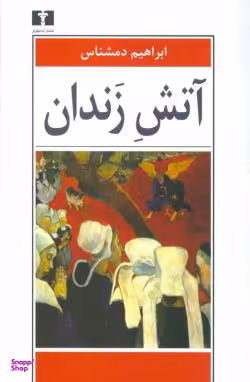 آتش زندان