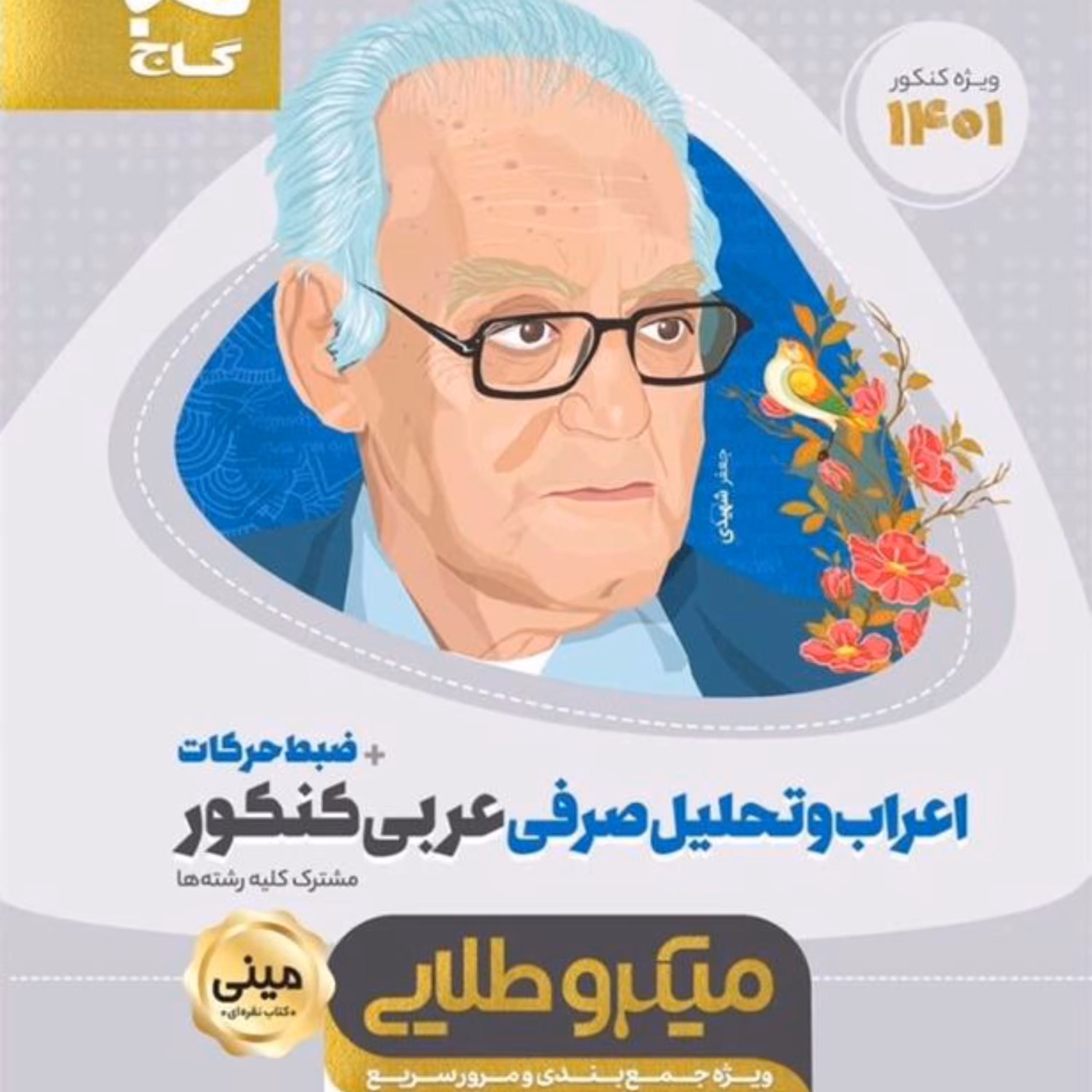 کتاب اعراب و تحلیل صرفی عربی جامع کنکور سری مینی میکرو طلایی گاج