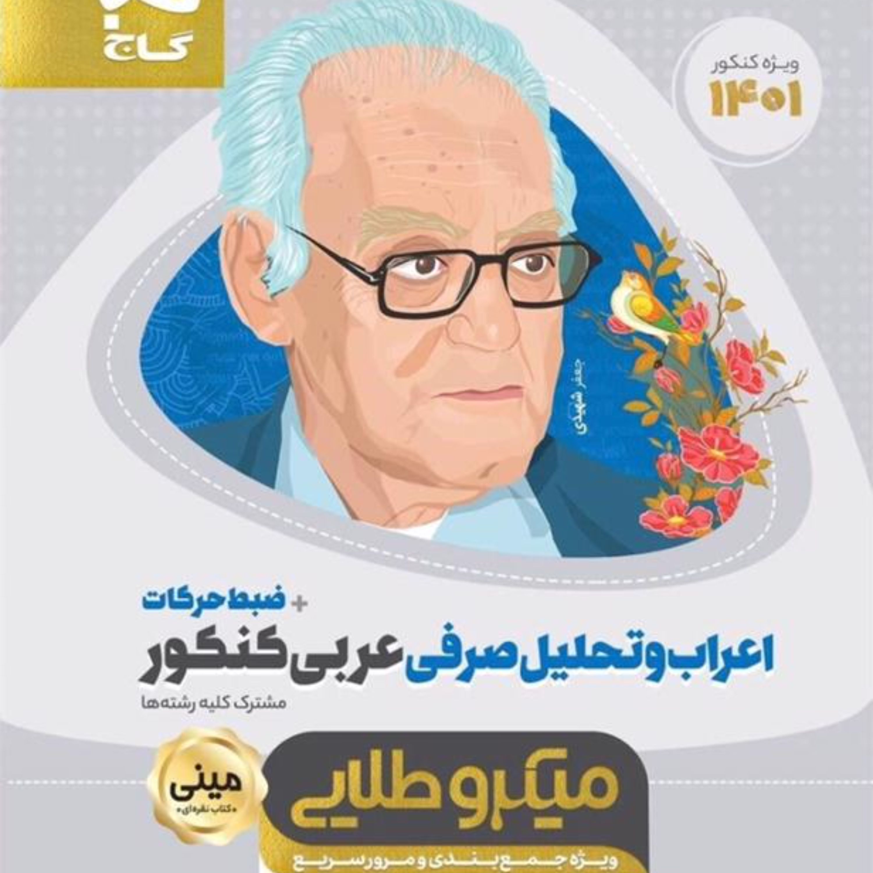 کتاب اعراب و تحلیل صرفی عربی جامع کنکور سری مینی میکرو طلایی گاج