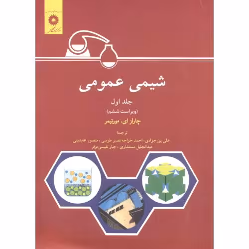 کتاب شیمی عمومی جلد 1 نشر مرکزنشردانشگاهی