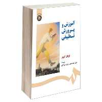 کتاب آموزش و پرورش تطبیقی اثر لوتان کوی ترجمه دکتر یمنی دوزی سرخابی نشر سمت