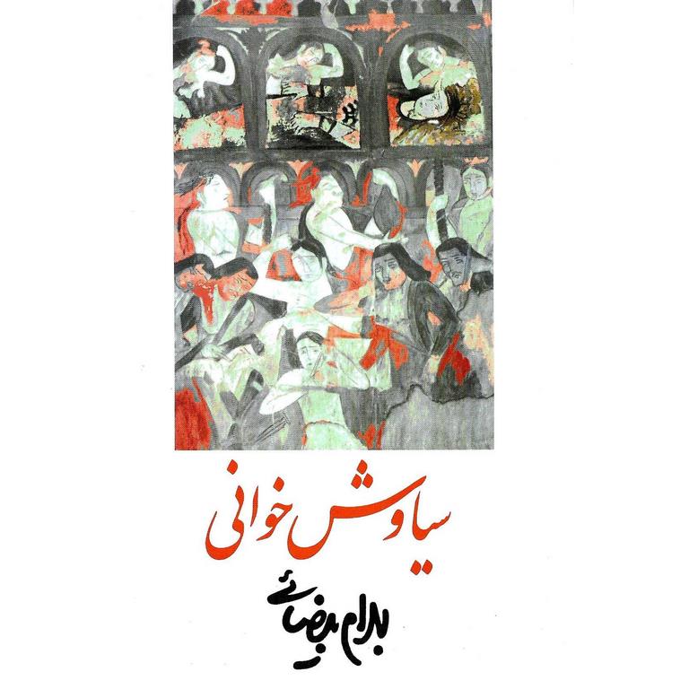 سیاوش خوانی