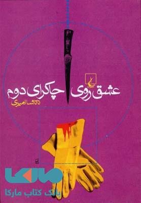 عشق روی چاکرای دوم نشر ققنوس