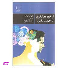 از خود ویرانگری تا حرمت نفس