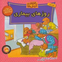 خانواده خرس ها39 (روزهای بیماری)