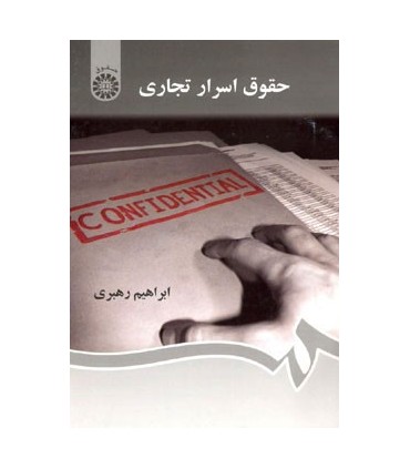 کتاب حقوق اسرار تجاری