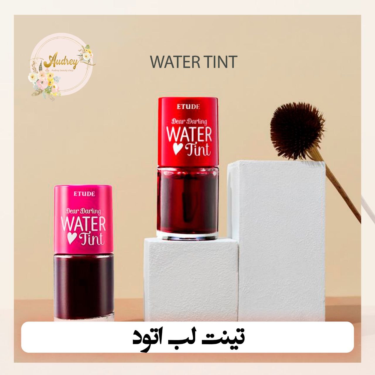 تینت لب اصل اتود