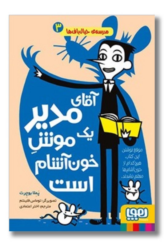 کتاب آقای مدیر یک موش خون آشام است مدرسه خیال باف ها 3