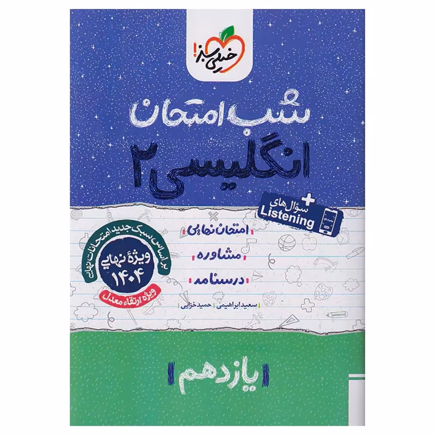 جزوه شب امتحان زبان انگلیسی یازدهم خیلی سبز