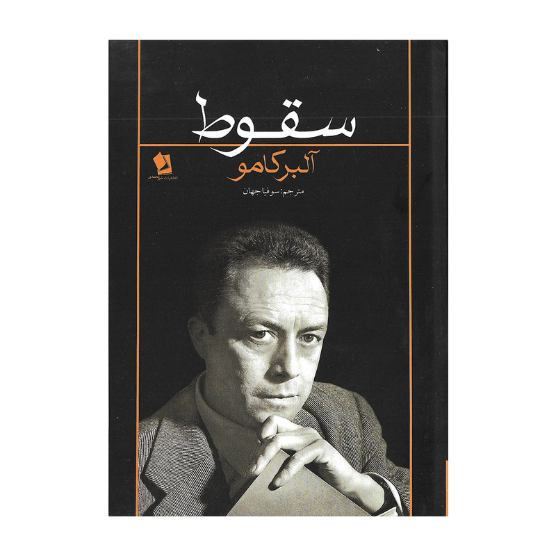کتاب سقوط اثر آلبر کامو