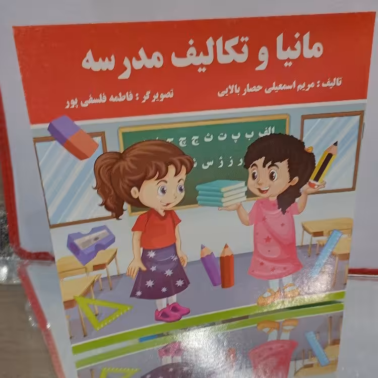 کتاب داستانی مانیا و تکالیف مدرسه