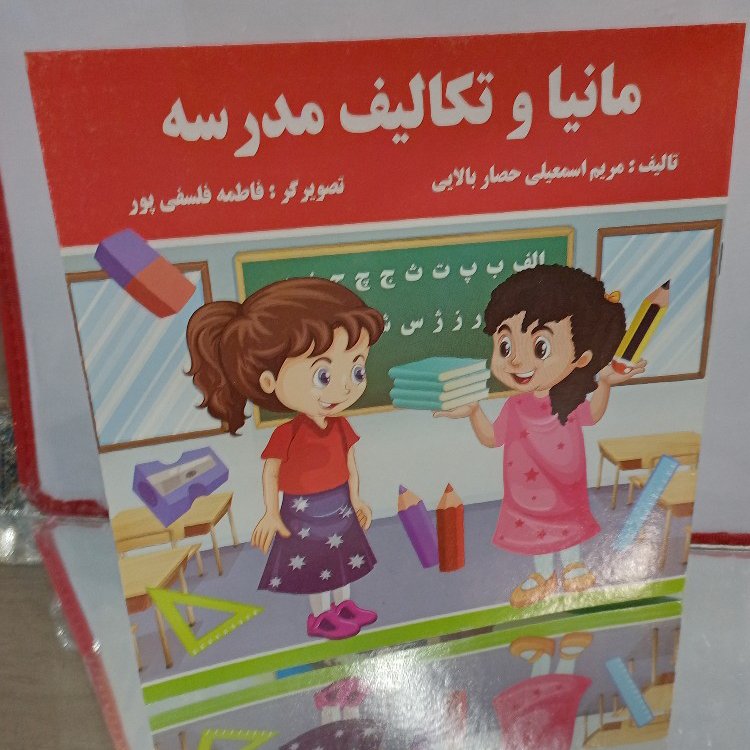 کتاب داستانی مانیا و تکالیف مدرسه