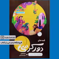 کتاب قصه های دور کرسی ( جواد شاهدی ) (انتشارات اعلایی)