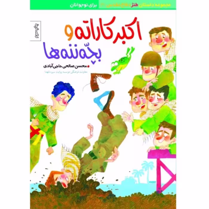 اکبر کاراته و بچه ننه ها
