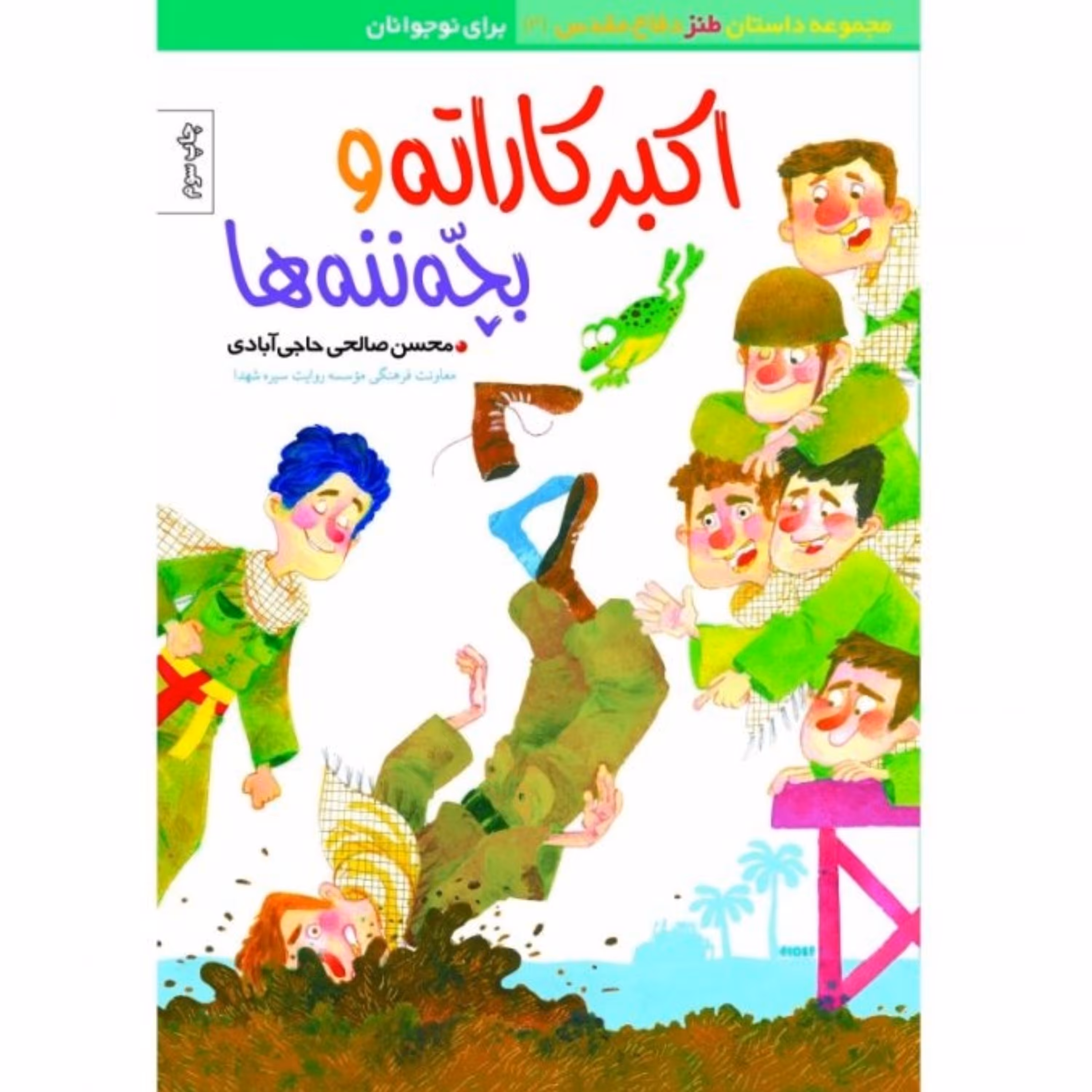 اکبر کاراته و بچه ننه ها