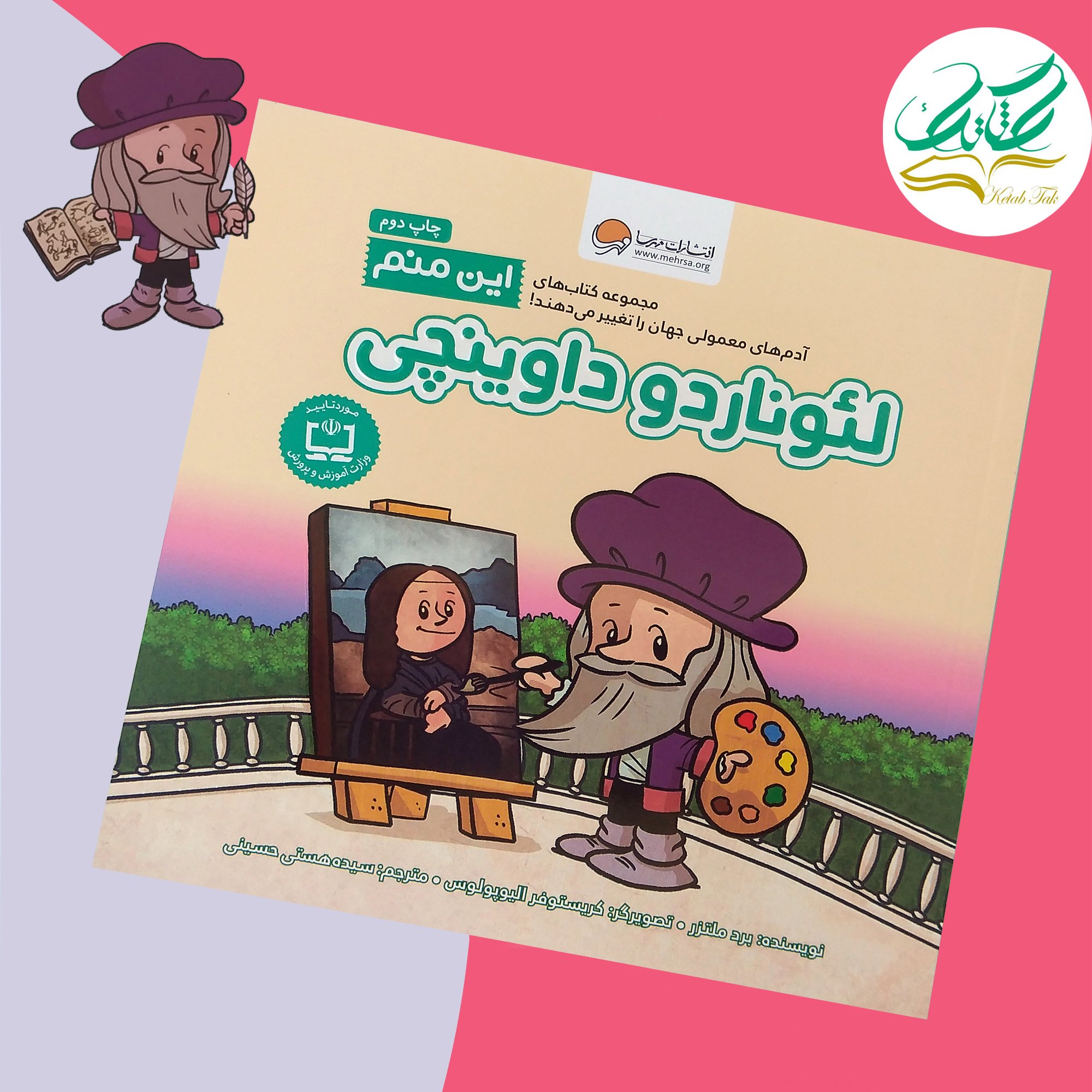 این منم لئوناردو داوینچی
آدمهای معمولی جهان را تغییر میدهند.