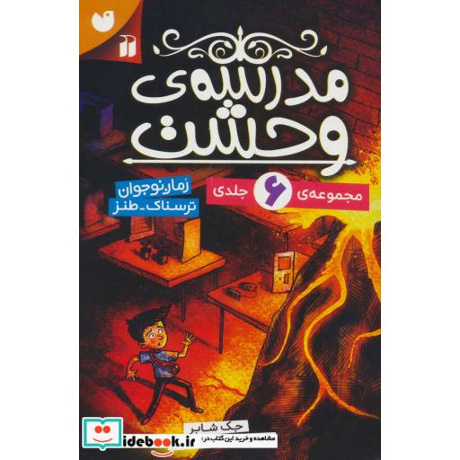 مجموعه مدرسه وحشت (6جلدی،باقاب،شمیز،رقعی،ذکر)