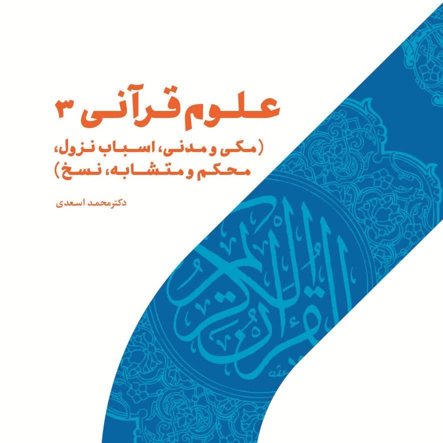 کتاب علوم قرآنی 3 (مکی و مدنی اسباب نزول محکم و متشابه نسخ)