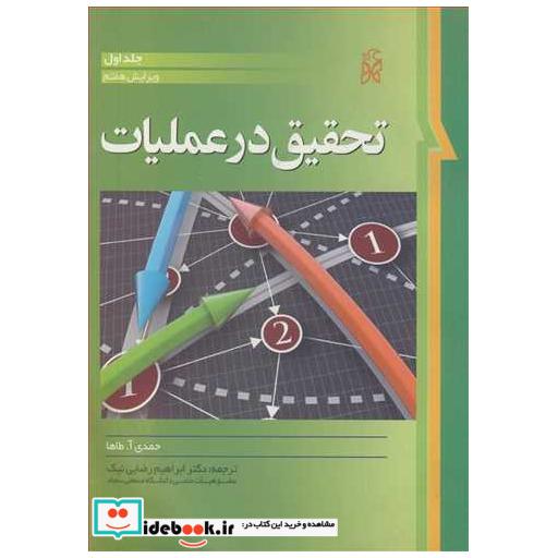 تحقیق درعملیات جلد1