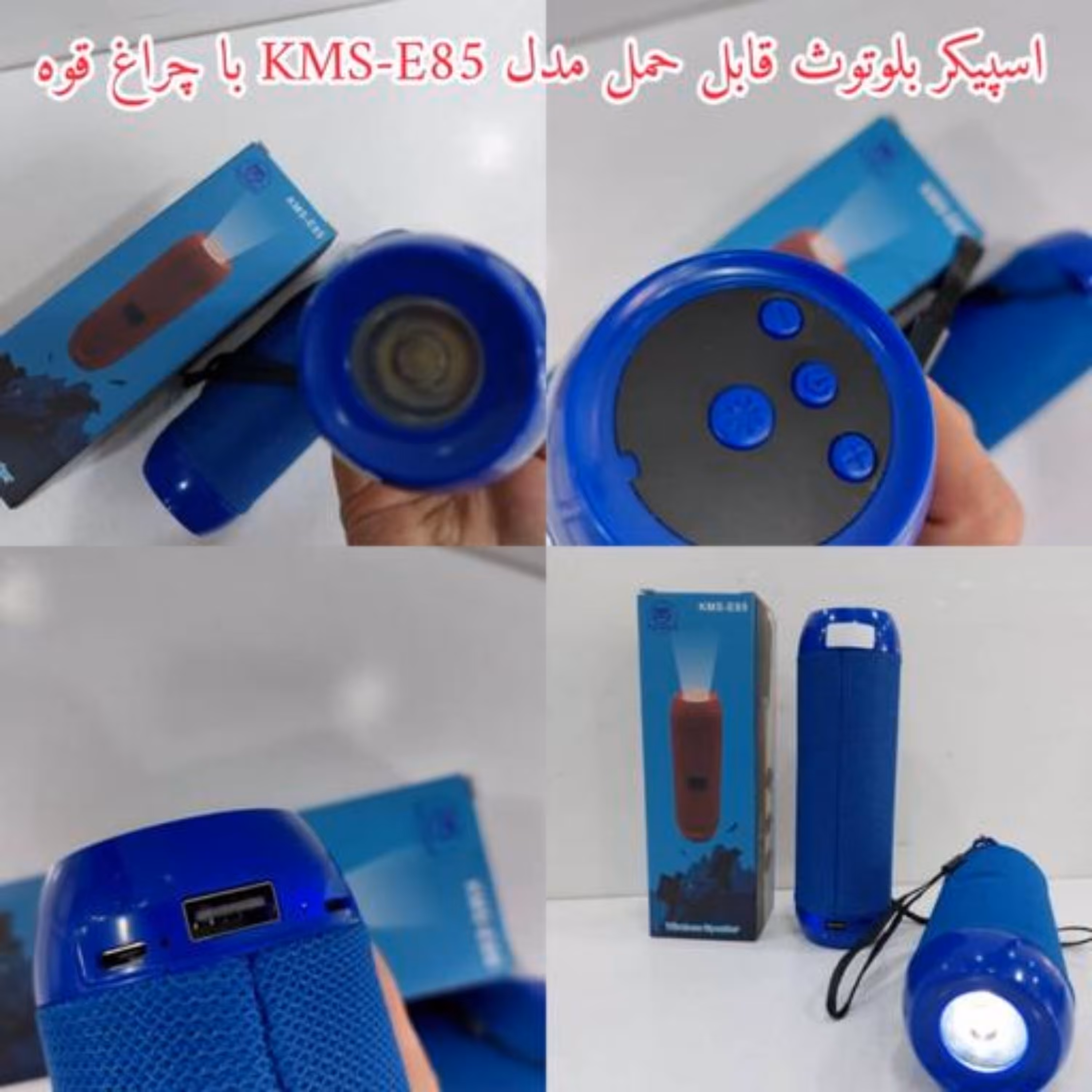 اسپیکر بلوتوث قابل حمل مدل KMS-E85 با چراغ قوه