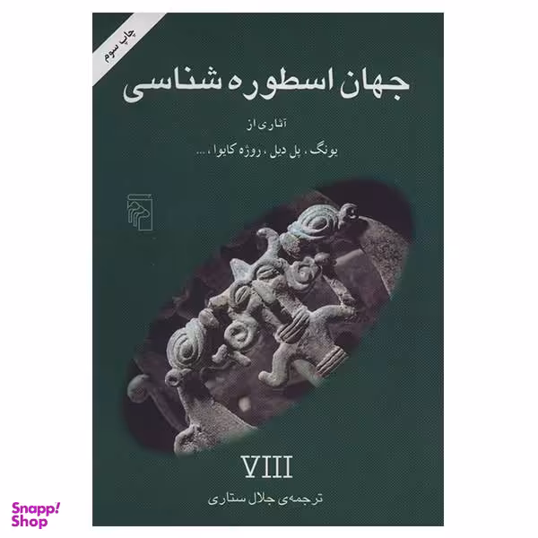 کتاب جهان اسطوره شناسی 8 اثر جلال ستاری