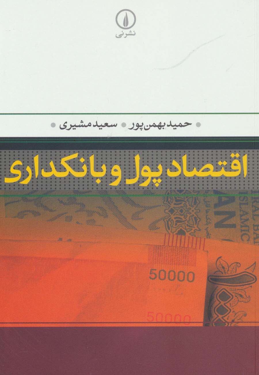 اقتصاد پول و بانکداری - ناشربوک | خرید آنلاین کتاب