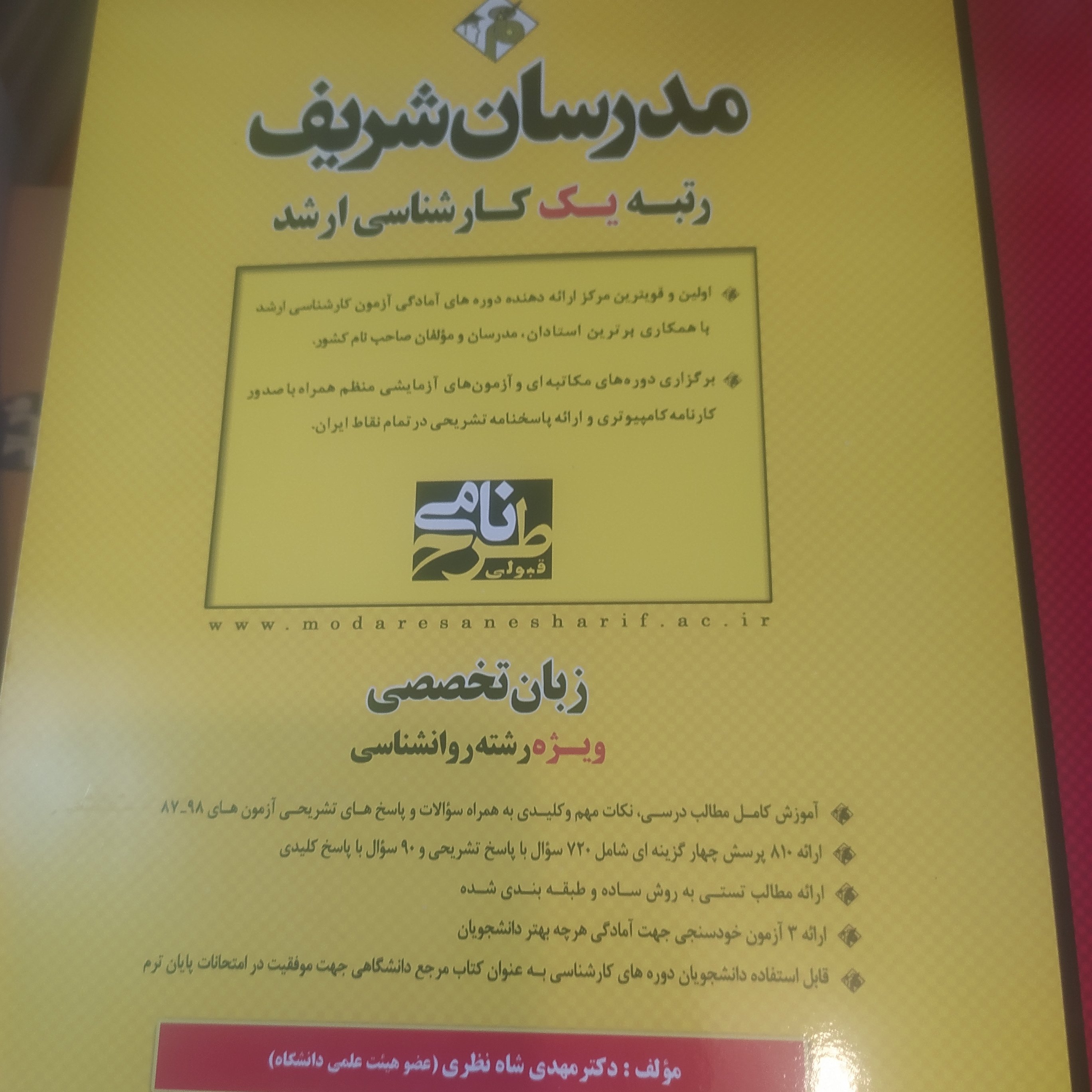 کتاب زبان تخصصی روانشناسی مدرسان شریف ارشد
