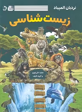 نردبان المپیاد زیست شناسی گچ دانش پژوهان جوان - چی بخونم