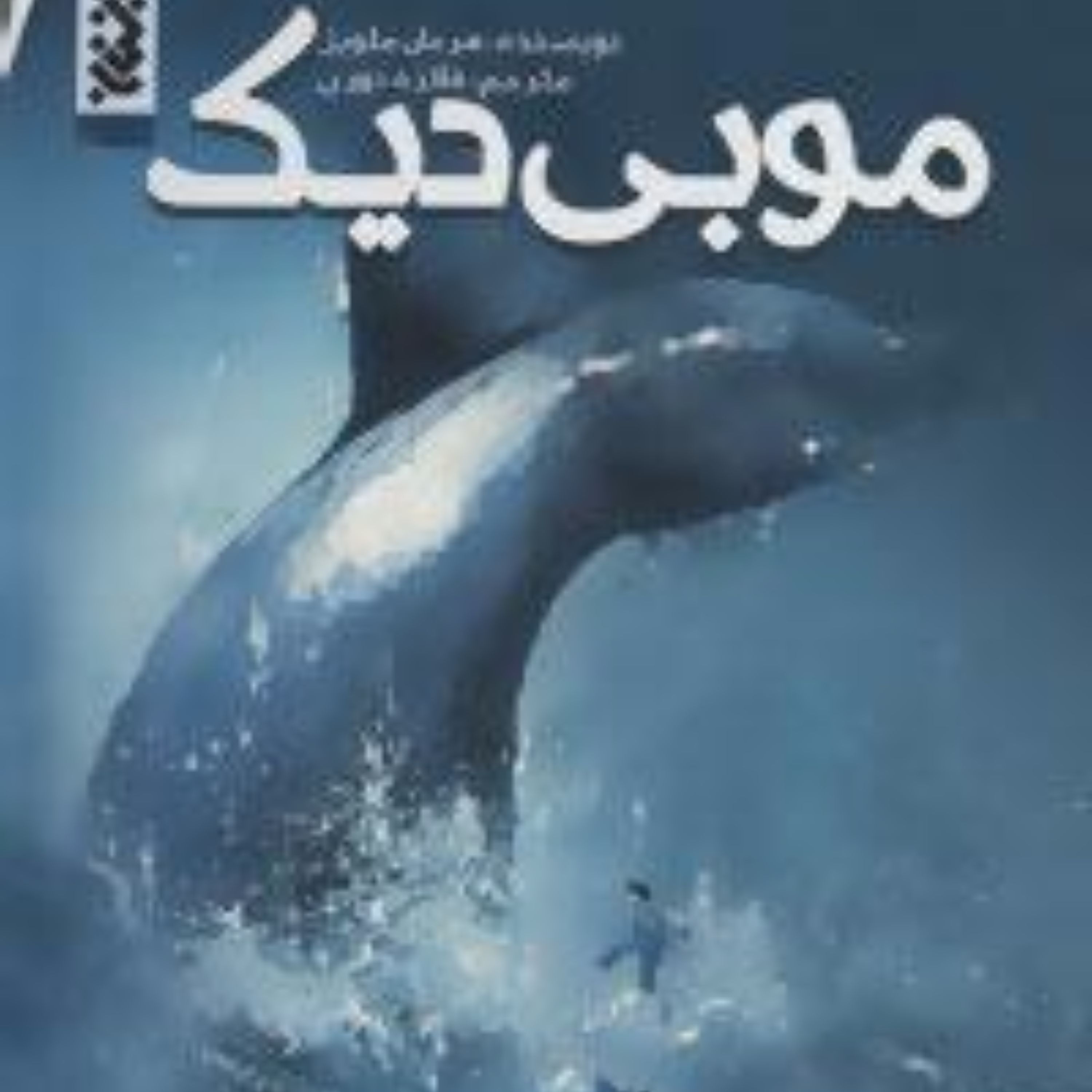 موبی دیک (هرمان ملویل)