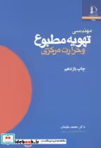 قیمت و خرید کتاب مهندسی تهویه مطبوع و حرارت مرکزی | ایده بوک