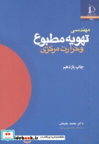 قیمت و خرید کتاب مهندسی تهویه مطبوع و حرارت مرکزی | ایده بوک