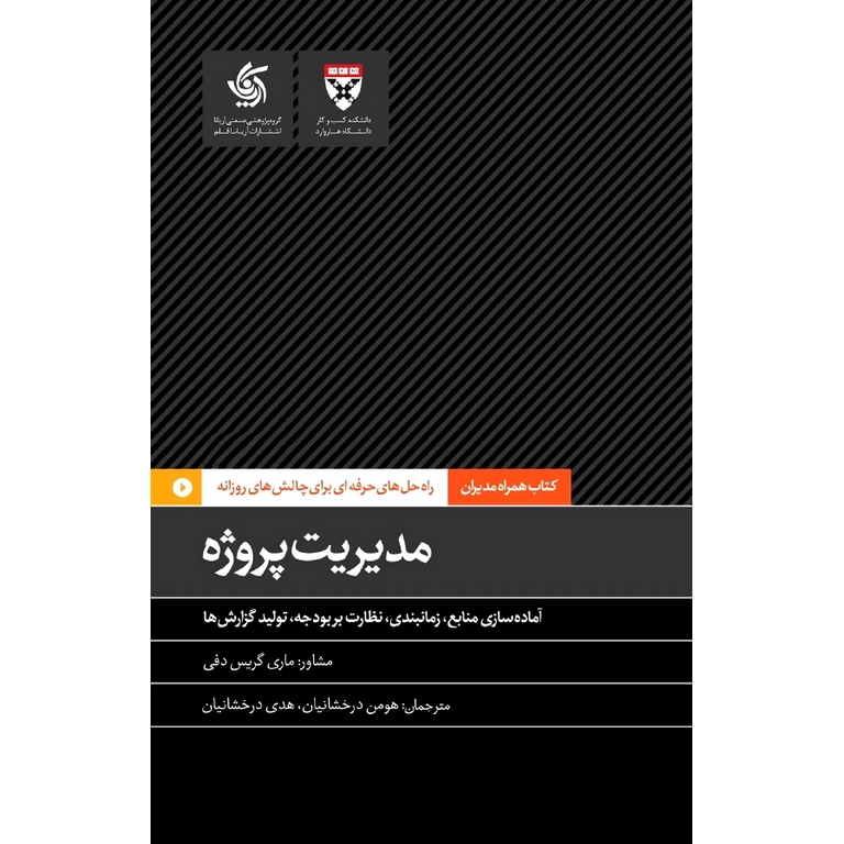 مدیریت پروژه: آماده سازی منابع، زمانبندی، نظارت بر بودجه، تولید گزارش ها