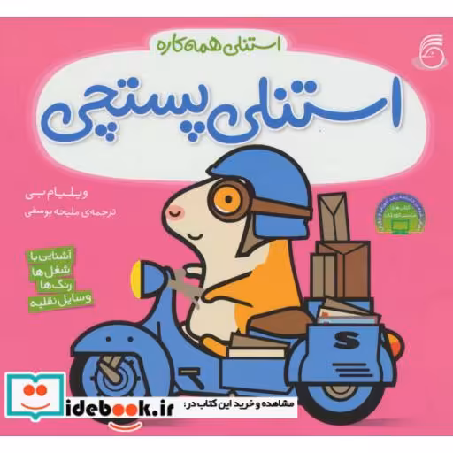 کتاب استنلی پستچی