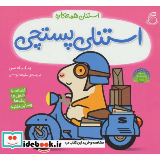 کتاب استنلی پستچی