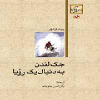 جک لندن به دنبال یک رویا - اثر روث فرانچر - انتشارات امیرکبیر | چی بخونم