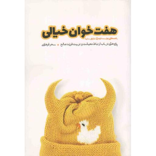 هفت خوان خیالی - پژوهشی در باب ارتباط معیشت و تربیت فرزند صالح